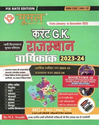 Moomal Current GK Rajasthan Varshikank By M.L Avashti For RAS, Junior Accountant And Assistant Professor Exam Latest Edition